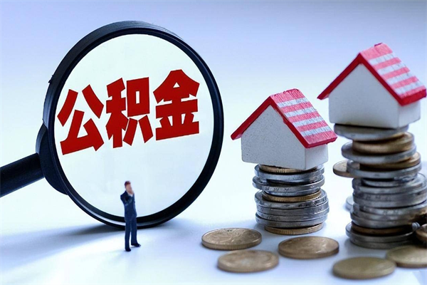 济宁深圳缴纳多久公积金可以提取（深圳公积金要交多久才能取出来）